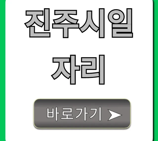 진주시일자리 최신 공고! 한눈에 보는 완벽 가이드 진주시일자리 최신 공고! 한눈에 보는 완벽 가이드