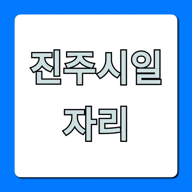진주시일자리: 최신 구인구직 총정리 진주시일자리: 최신 구인구직 총정리