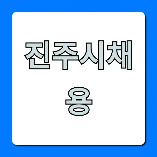 진주시채용 최신 모집공고 완벽 가이드