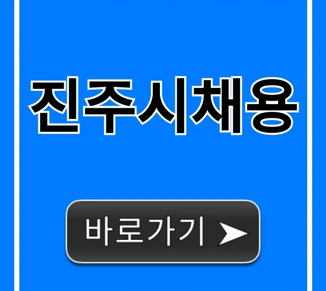 진주시채용 최신 일자리 총정리