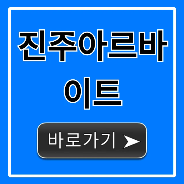 진주아르바이트: 시급 좋은 꿀알바 완벽 가이드 진주아르바이트: 시급 좋은 꿀알바 완벽 가이드