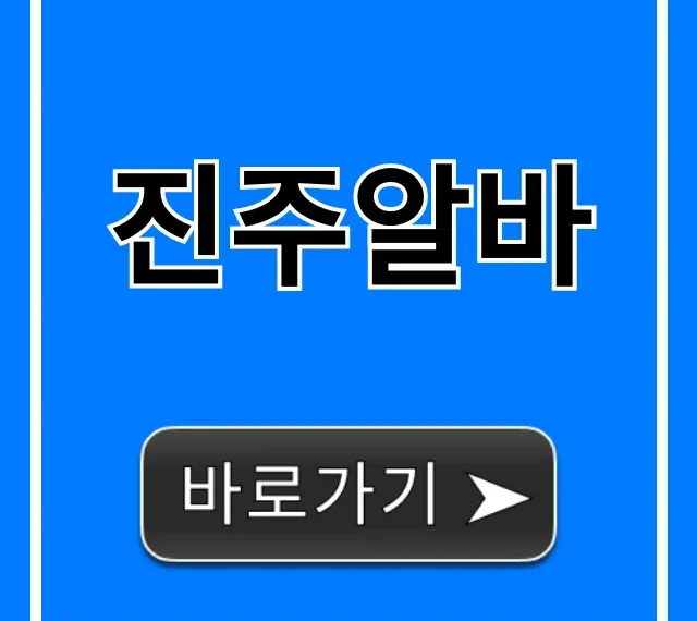 진주알바 2024년 최신! 고수익 알바 꿀팁 총정리 진주알바 2024년 최신! 고수익 알바 꿀팁 총정리