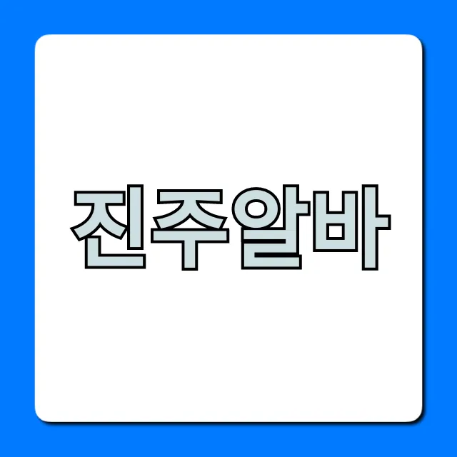 진주알바 고수익 찾는 법 완벽 가이드