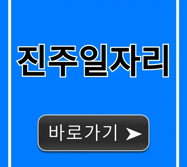 진주일자리 2024년 구인구직 완벽 가이드