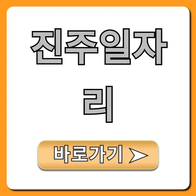진주일자리 완벽 가이드: 취업부터 알바까지 진주일자리 완벽 가이드: 취업부터 알바까지