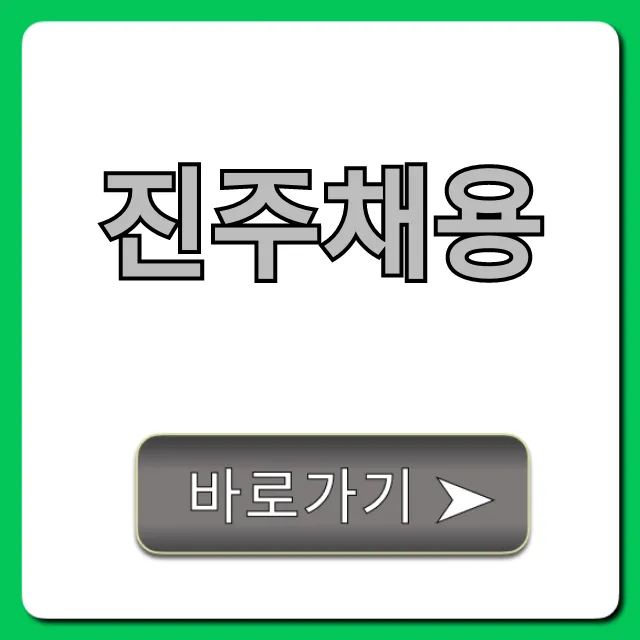 진주채용, 실시간 공고 완벽 조회 꿀팁! 진주채용, 실시간 공고 완벽 조회 꿀팁!