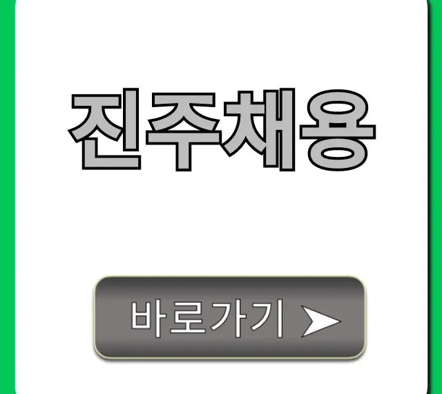진주채용 최신 일자리 총정리 진주채용 최신 일자리 총정리