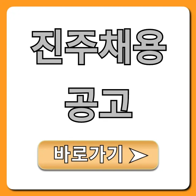 진주채용공고 2024년 최신 모집 완벽 가이드