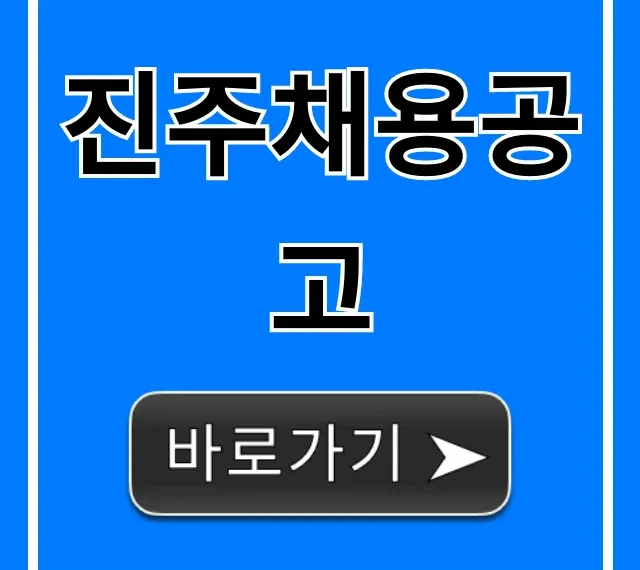 진주채용공고 2024년 최신 정보 총정리