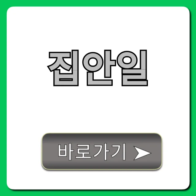 집안일 줄이는 꿀팁 총정리