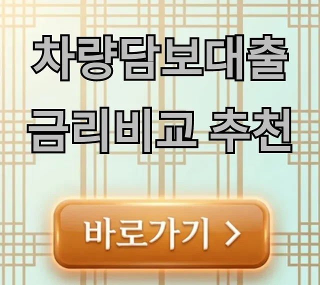 차량담보대출 금리비교 추천, 최저금리 완벽 가이드