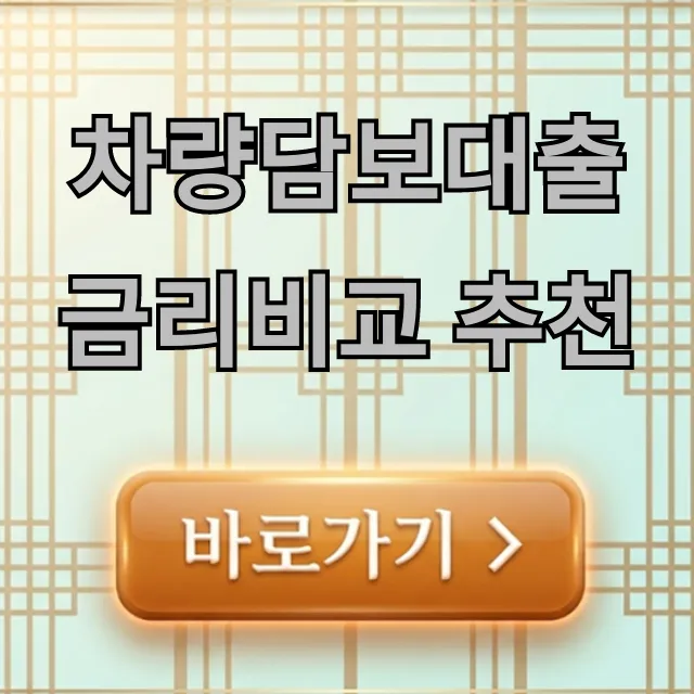 차량담보대출 금리비교 추천, 최저금리 완벽 가이드