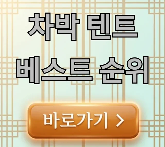차박 텐트 베스트 순위: 가성비 추천 총정리 차박 텐트 베스트 순위: 가성비 추천 총정리