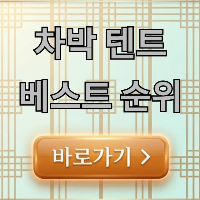 차박 텐트 베스트 순위: 가성비 추천 총정리