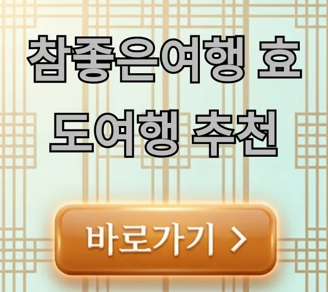 참좋은여행 효도여행 추천, BEST 해외 패키지 총정리