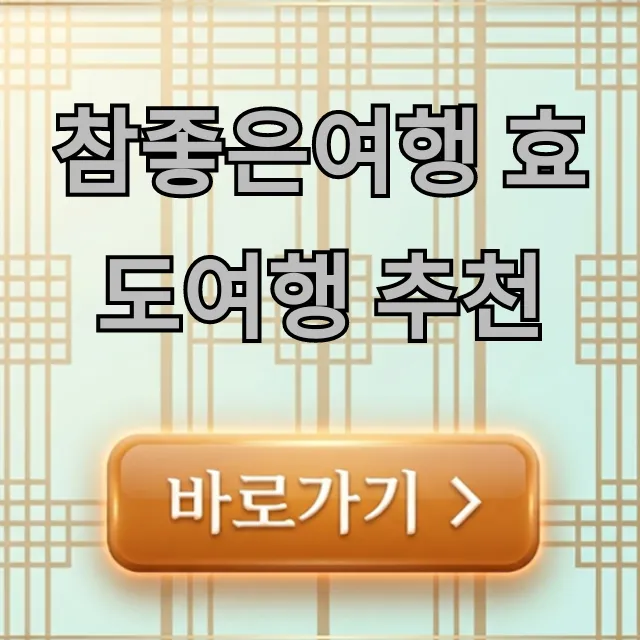 참좋은여행 효도여행 추천, BEST 해외 패키지 총정리