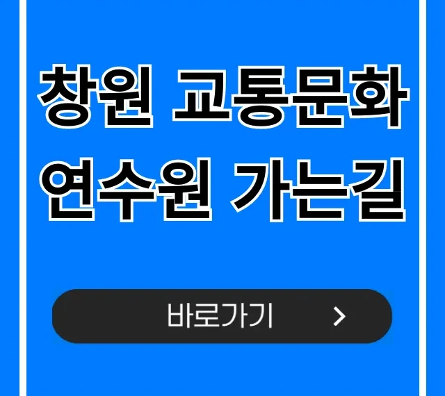 창원 교통문화연수원 가는길 주차 & 대중교통 가이드