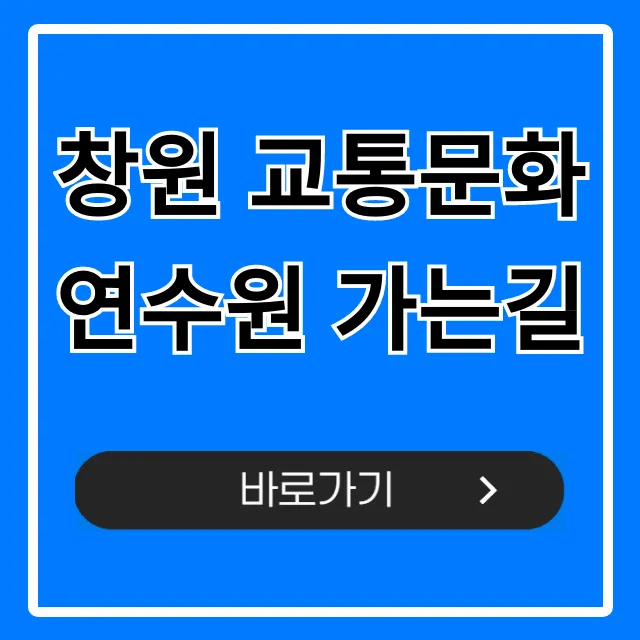 창원 교통문화연수원 가는길 주차 & 대중교통 가이드