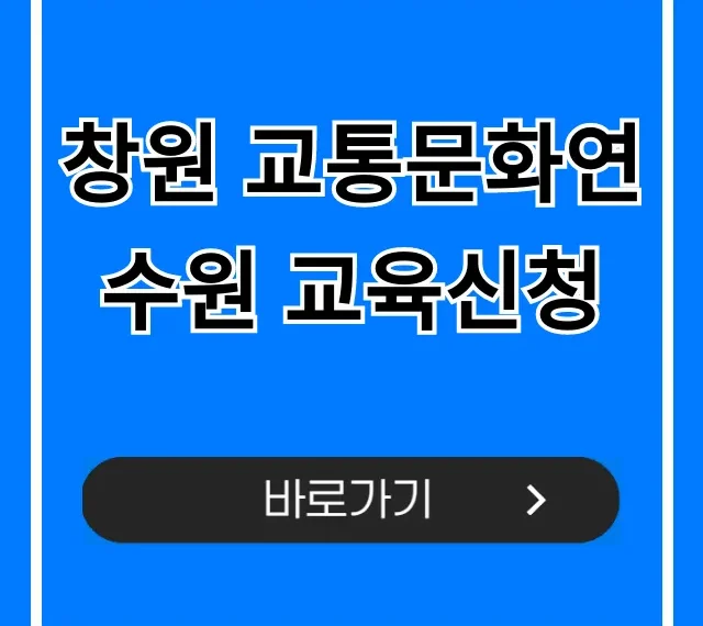 창원 교통문화연수원 교육신청 방법 총정리