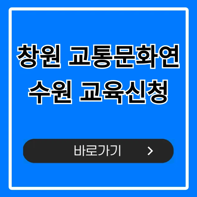 창원 교통문화연수원 교육신청 방법 총정리