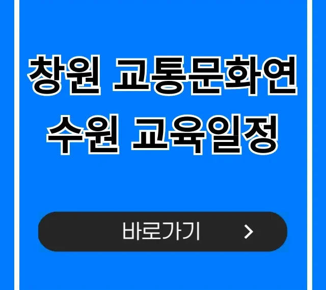 창원 교통문화연수원 교육일정: 신청 방법 완벽 가이드