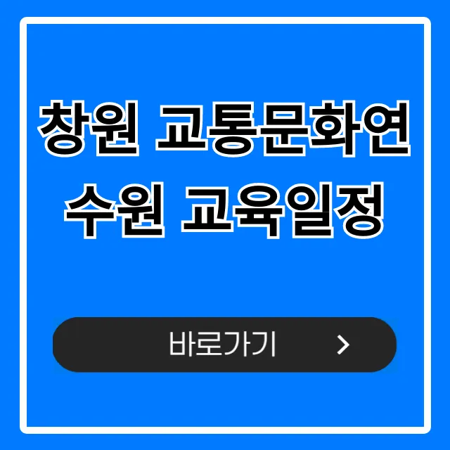 창원 교통문화연수원 교육일정: 신청 방법 완벽 가이드