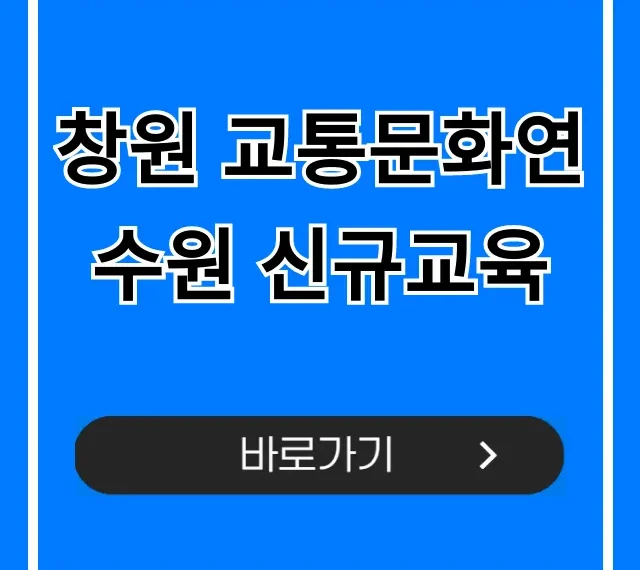 창원 교통문화연수원 신규교육 신청 방법 총정리