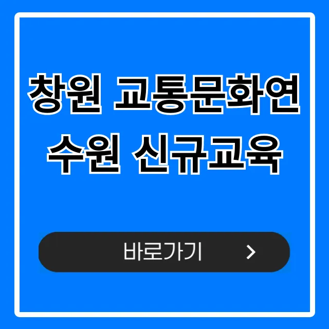 창원 교통문화연수원 신규교육 신청 방법 총정리