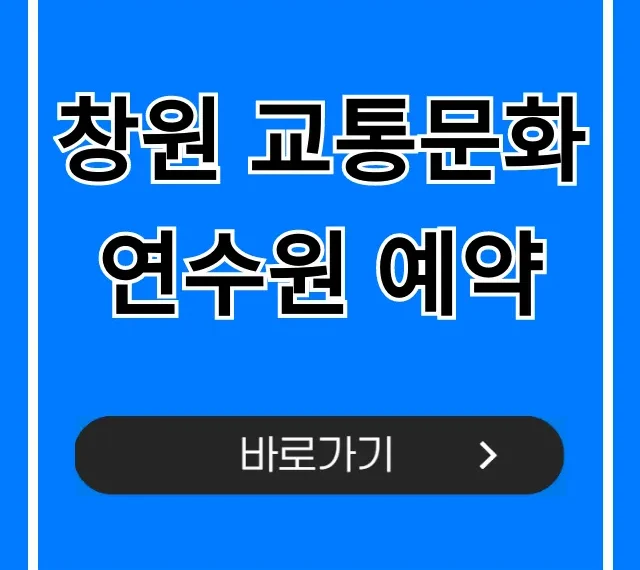 창원 교통문화연수원 예약 2024년 필수 가이드