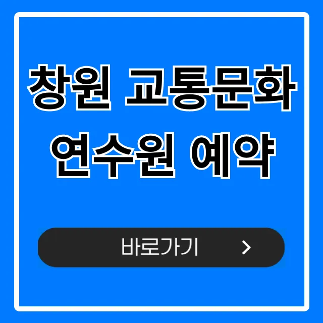 창원 교통문화연수원 예약 2024년 필수 가이드