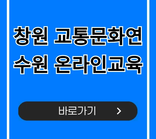 창원 교통문화연수원 온라인교육, 신청부터 수료까지!