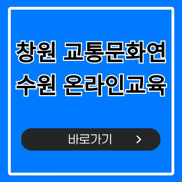 창원 교통문화연수원 온라인교육, 신청부터 수료까지!