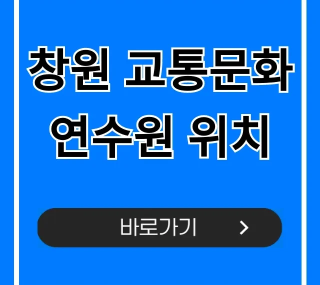 창원 교통문화연수원 위치, 주소 및 대중교통 꿀팁