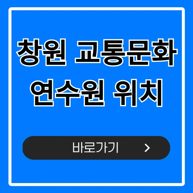 창원 교통문화연수원 위치, 주소 및 대중교통 꿀팁