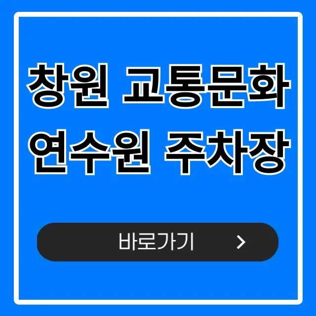 창원 교통문화연수원 주차장: 주차요금 및 이용 꿀팁 총정리
