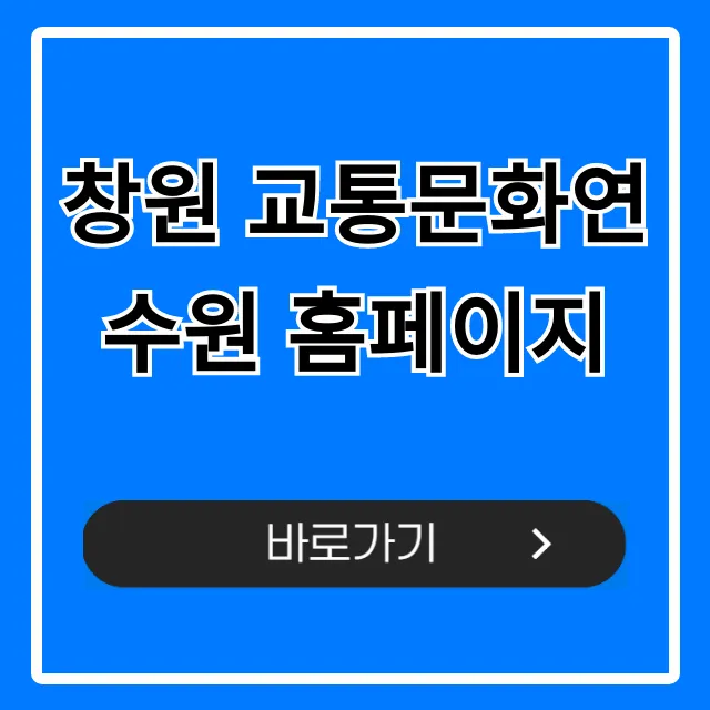창원 교통문화연수원 홈페이지: 교육 신청 총정리