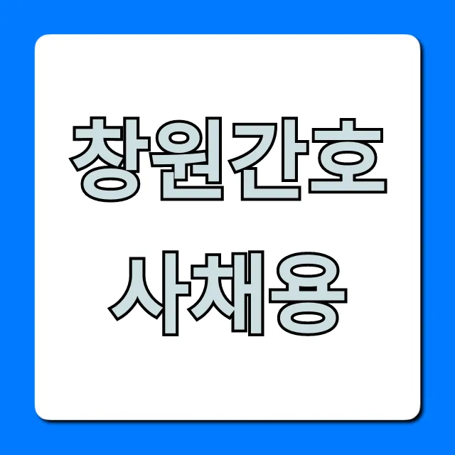 창원간호사채용 최신 공고 및 합격 꿀팁 총정리 창원간호사채용 최신 공고 및 합격 꿀팁 총정리