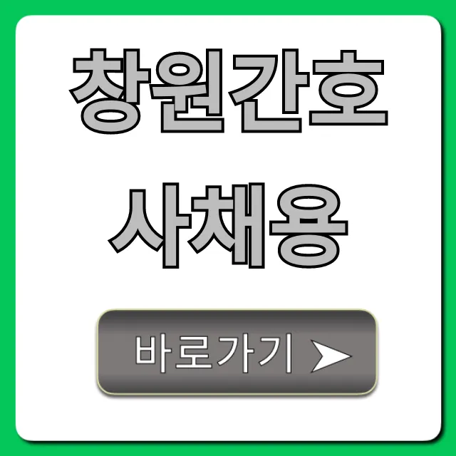 창원간호사채용: 최신 병원 채용공고 총정리
