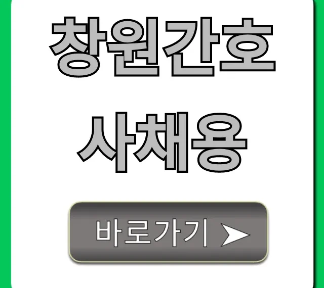 창원간호사채용: 최신공고 & 합격 가이드 창원간호사채용: 최신공고 & 합격 가이드