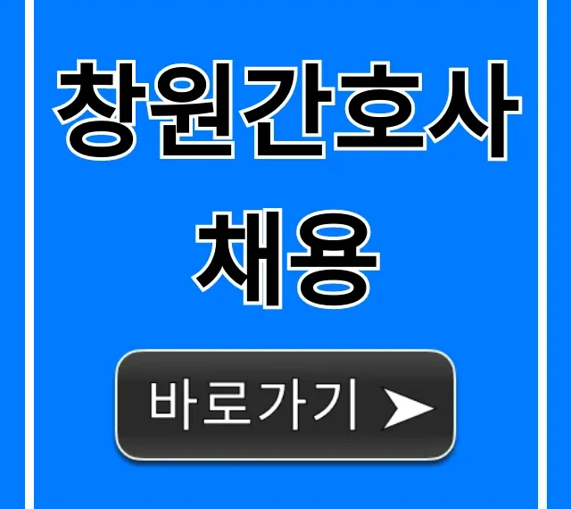 창원간호사채용 필수! 최신 취업공고와 연봉 혜택