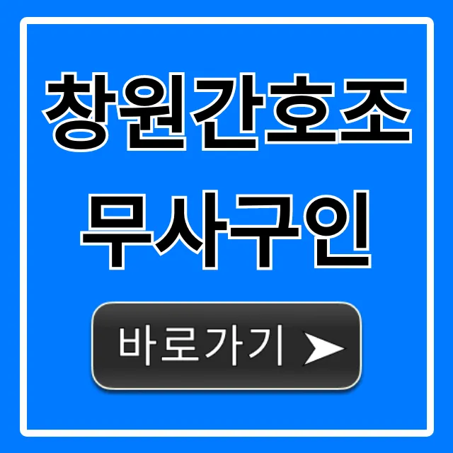 창원간호조무사구인: 급여부터 취업까지 완벽정리 창원간호조무사구인: 급여부터 취업까지 완벽정리