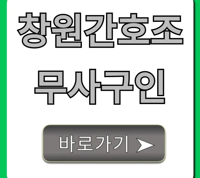 창원간호조무사구인, 월급 상승 채용 꿀팁 창원간호조무사구인, 월급 상승 채용 꿀팁