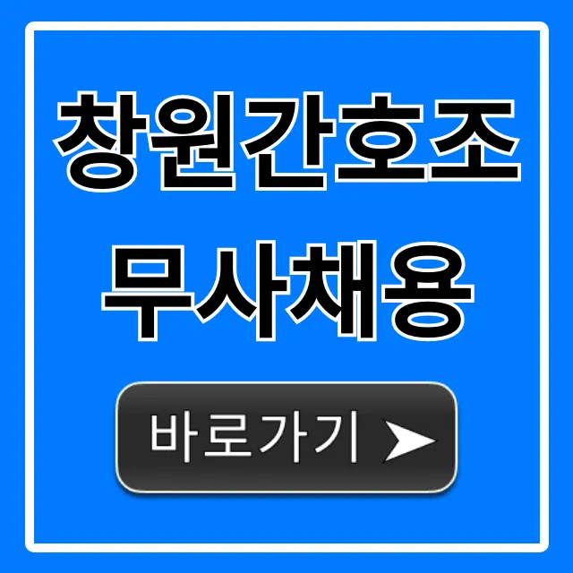 창원간호조무사채용, 2024년 구인구직 총정리 창원간호조무사채용, 2024년 구인구직 총정리