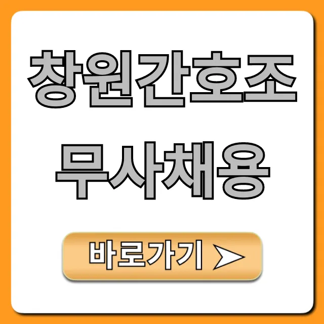 창원간호조무사채용 2024년 최신 일자리 총정리
