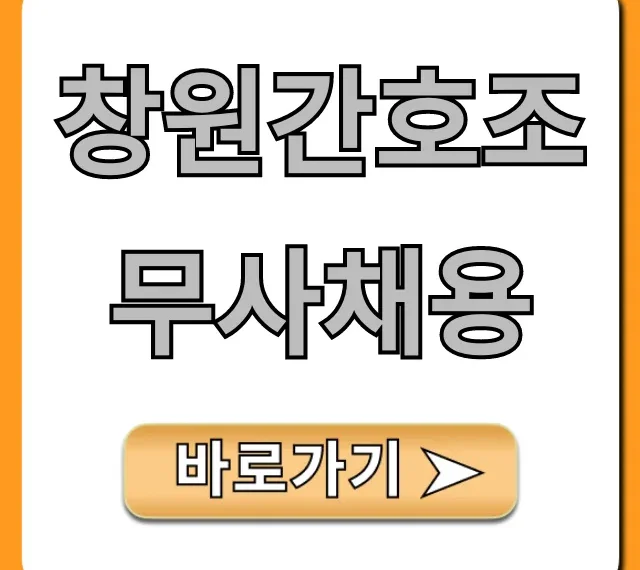 창원간호조무사채용, 급구! 연봉 & 지원 꿀팁