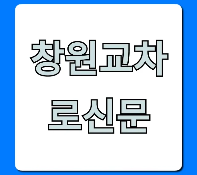 창원교차로신문: 구인구직, 부동산 무료 조회 꿀팁