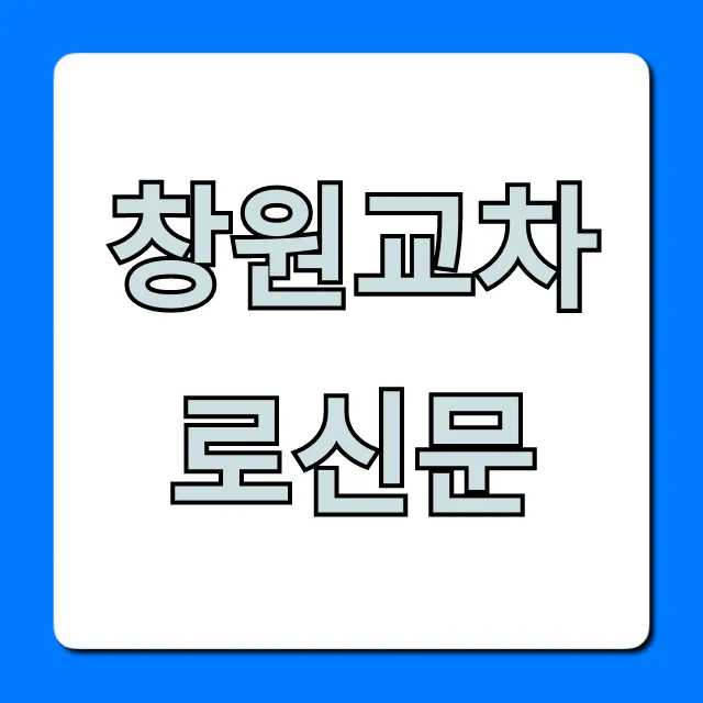 창원교차로신문: 구인구직, 부동산 무료 조회 꿀팁 창원교차로신문: 구인구직, 부동산 무료 조회 꿀팁