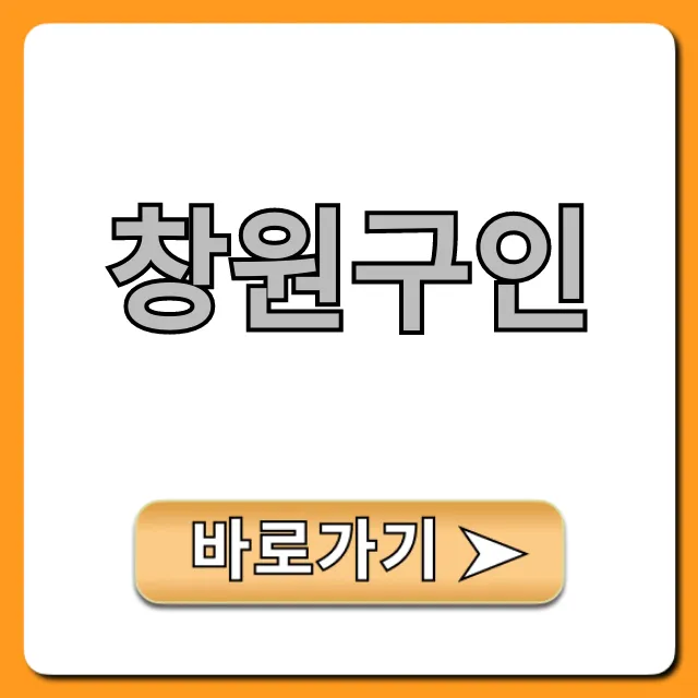 창원구인, 최신 일자리 총정리! 창원구인, 최신 일자리 총정리!