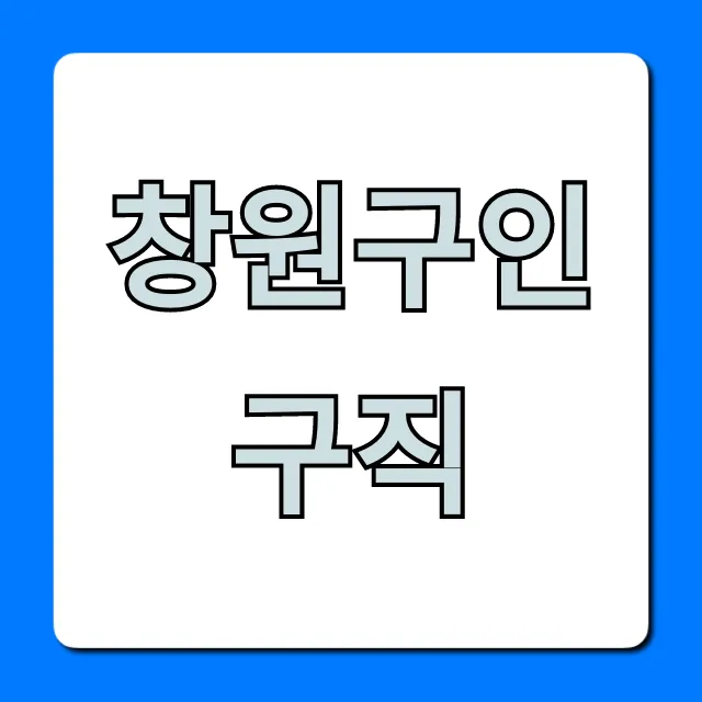 창원구인구직 최신 일자리 완벽 가이드