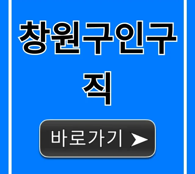 창원구인구직 최신 일자리 총정리! 창원구인구직 최신 일자리 총정리!